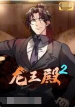 龙王殿 第二季海报,美剧视频-美剧下载-美剧在线观看-高清美剧-人人影视_筷子视频