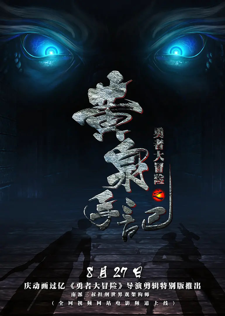 勇者大冒险 第一季海报,美剧视频-美剧下载-美剧在线观看-高清美剧-人人影视_筷子视频