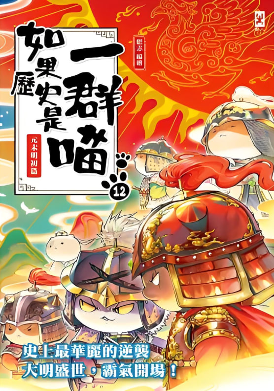 如果历史是一群喵 第十二季海报,美剧视频-美剧下载-美剧在线观看-高清美剧-人人影视_筷子视频
