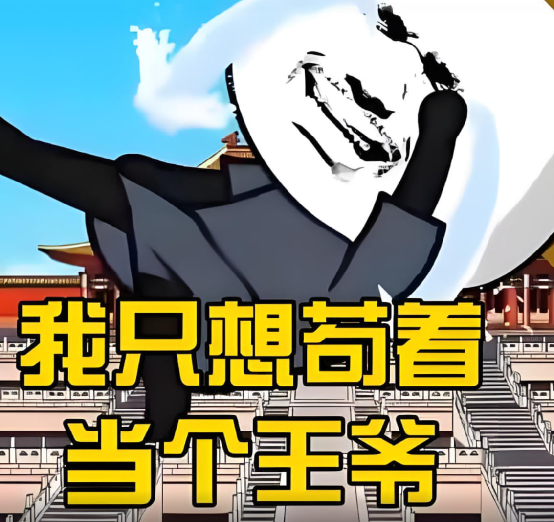 我只想当个苟王爷海报,美剧视频-美剧下载-美剧在线观看-高清美剧-人人影视_筷子视频