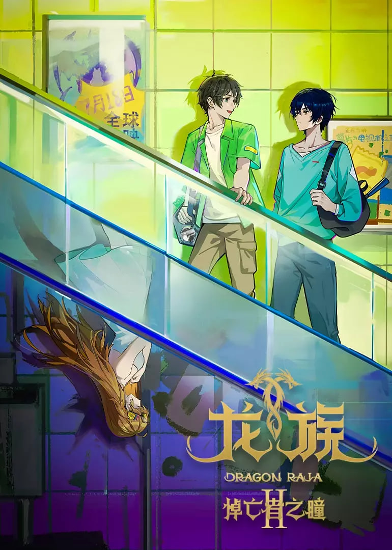 龙族 第二季海报,美剧视频-美剧下载-美剧在线观看-高清美剧-人人影视_筷子视频