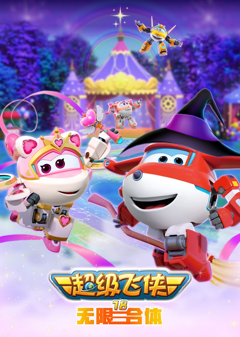 超级飞侠18无限合体海报,美剧视频-美剧下载-美剧在线观看-高清美剧-人人影视_筷子视频