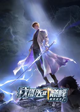 都市圣手：我即医武巅峰 动态漫画海报,美剧视频-美剧下载-美剧在线观看-高清美剧-人人影视_筷子视频