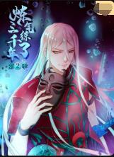 炼气练了三千年 第二季海报,美剧视频-美剧下载-美剧在线观看-高清美剧-人人影视_筷子视频