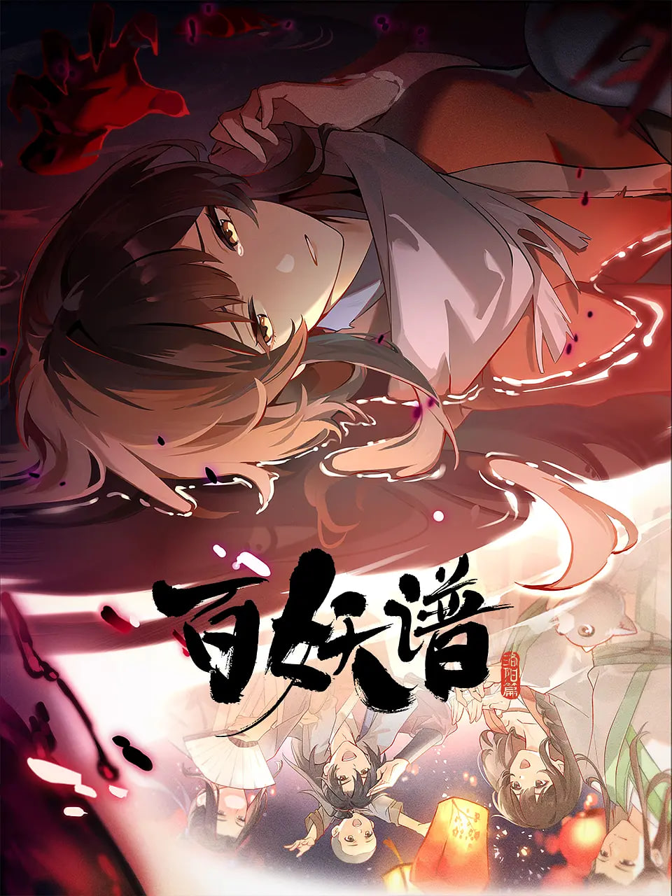 百妖谱·洛阳篇海报,美剧视频-美剧下载-美剧在线观看-高清美剧-人人影视_筷子视频