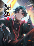 我不过是个大罗金仙 动态漫画 第二季海报,美剧视频-美剧下载-美剧在线观看-高清美剧-人人影视_筷子视频