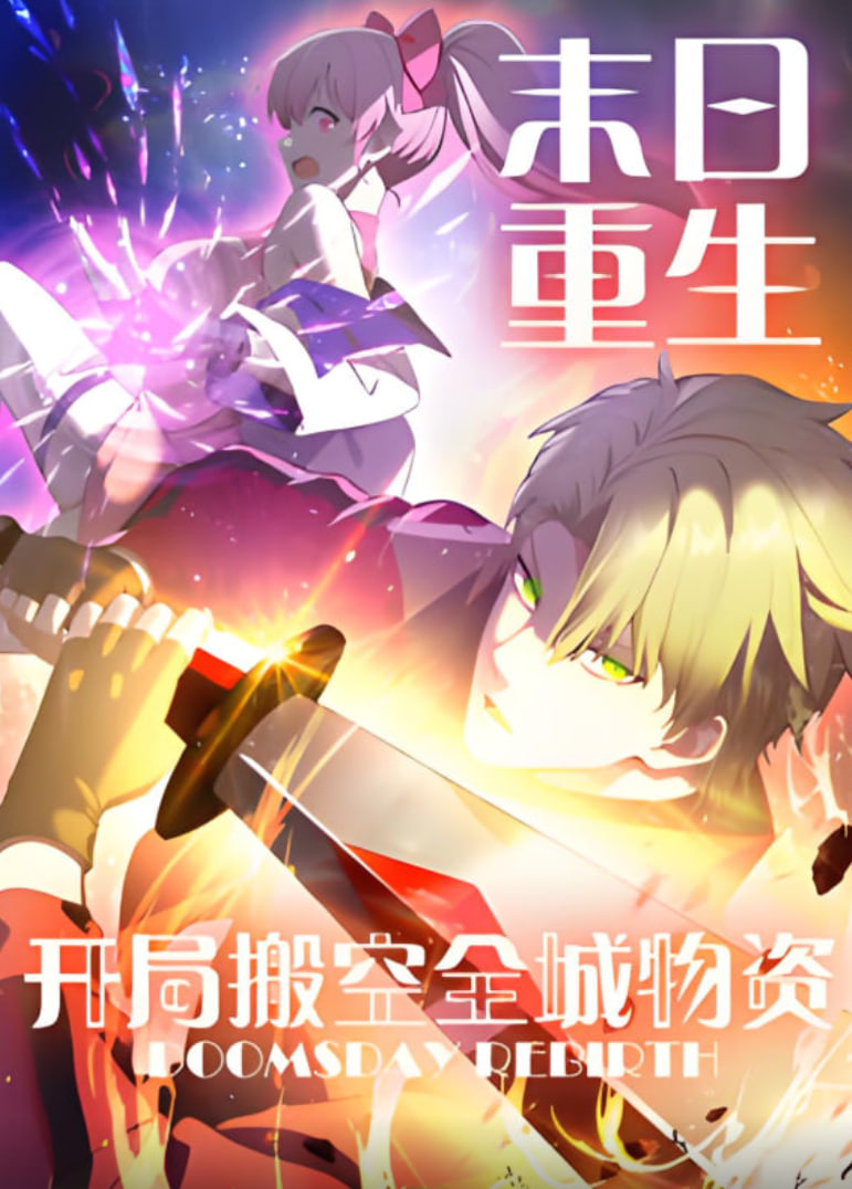 末日重生 开局搬空全城物资 动态漫画海报,美剧视频-美剧下载-美剧在线观看-高清美剧-人人影视_筷子视频