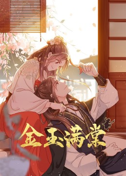 金玉满棠海报,美剧视频-美剧下载-美剧在线观看-高清美剧-人人影视_筷子视频