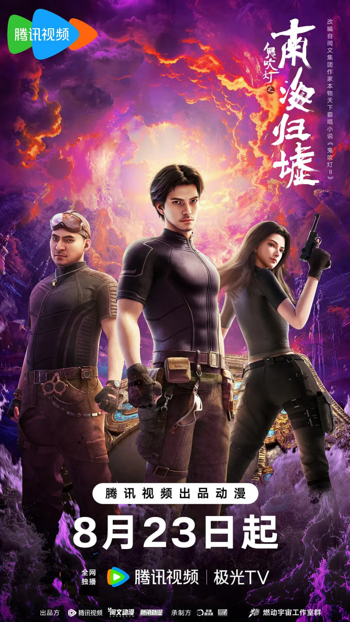 鬼吹灯之南海归墟 2025海报,美剧视频-美剧下载-美剧在线观看-高清美剧-人人影视_筷子视频