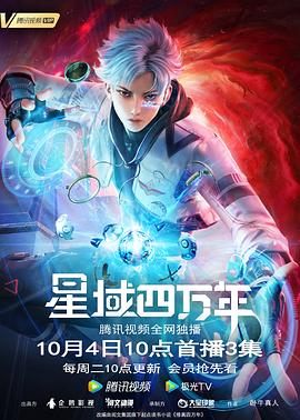 星域四万年海报,美剧视频-美剧下载-美剧在线观看-高清美剧-人人影视_筷子视频