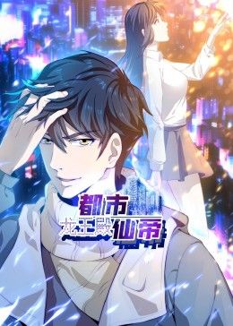 都市仙帝：龙王殿 动态漫画海报,美剧视频-美剧下载-美剧在线观看-高清美剧-人人影视_筷子视频