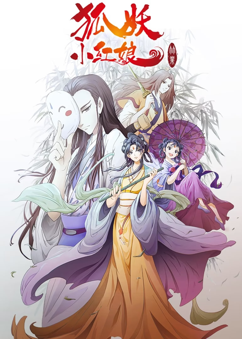 狐妖小红娘剧场版：竹业篇海报,美剧视频-美剧下载-美剧在线观看-高清美剧-人人影视_筷子视频