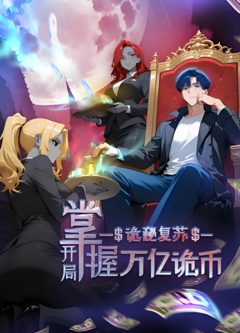 诡秘复苏：开局掌握万亿诡币 动态漫画海报,美剧视频-美剧下载-美剧在线观看-高清美剧-人人影视_筷子视频