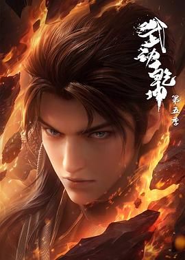 武动乾坤 第五季海报,美剧视频-美剧下载-美剧在线观看-高清美剧-人人影视_筷子视频