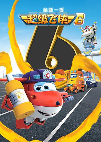 超级飞侠 第六季 （国语版）海报,美剧视频-美剧下载-美剧在线观看-高清美剧-人人影视_筷子视频