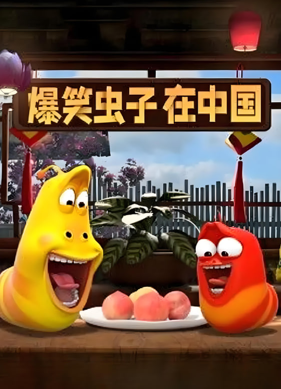 爆笑虫子在中国海报,美剧视频-美剧下载-美剧在线观看-高清美剧-人人影视_筷子视频
