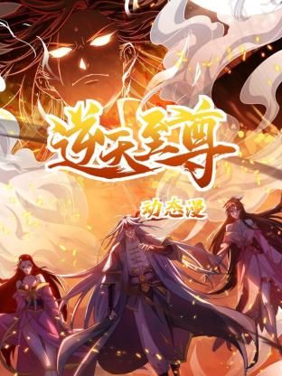 逆天至尊 动态漫画海报,美剧视频-美剧下载-美剧在线观看-高清美剧-人人影视_筷子视频