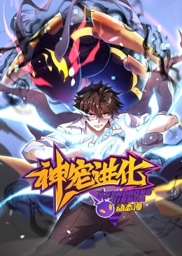 神宠进化 动态漫画海报,美剧视频-美剧下载-美剧在线观看-高清美剧-人人影视_筷子视频
