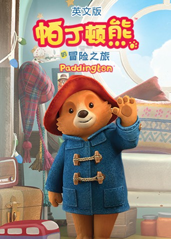 帕丁顿熊的冒险之旅（英文版）海报,美剧视频-美剧下载-美剧在线观看-高清美剧-人人影视_筷子视频