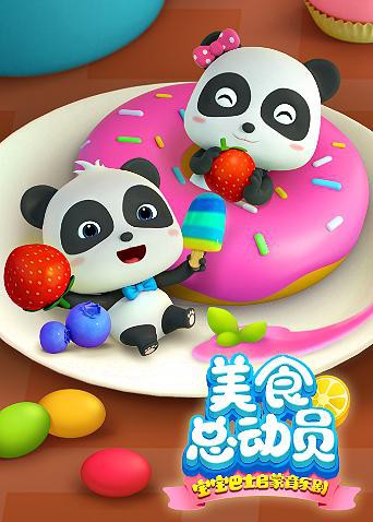 宝宝巴士美食总动员 第一季海报,美剧视频-美剧下载-美剧在线观看-高清美剧-人人影视_筷子视频