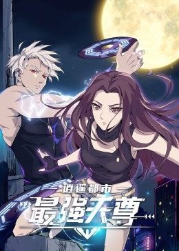 逍遥都市之最强天尊海报,美剧视频-美剧下载-美剧在线观看-高清美剧-人人影视_筷子视频