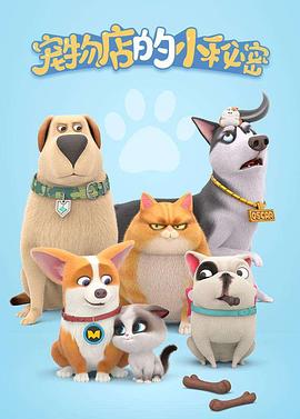 宠物店的小秘密2020海报,美剧视频-美剧下载-美剧在线观看-高清美剧-人人影视_筷子视频