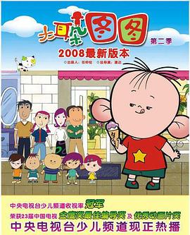 大耳朵图图 第二季海报,美剧视频-美剧下载-美剧在线观看-高清美剧-人人影视_筷子视频