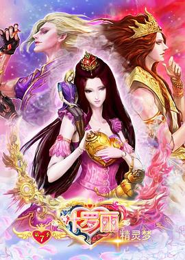 精灵梦叶罗丽8海报,美剧视频-美剧下载-美剧在线观看-高清美剧-人人影视_筷子视频