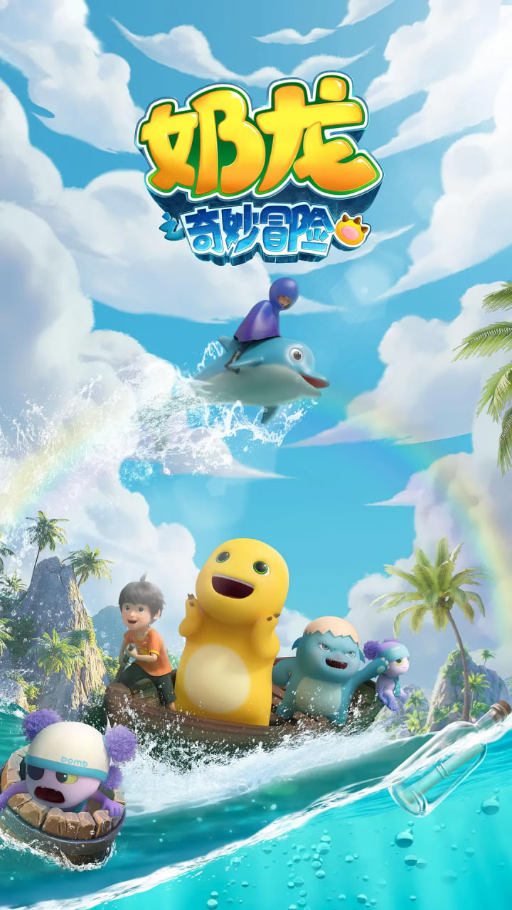 奶龙之奇妙冒险海报,美剧视频-美剧下载-美剧在线观看-高清美剧-人人影视_筷子视频