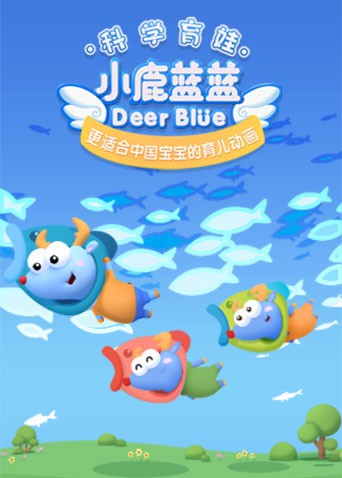 小鹿蓝蓝 第三季海报,美剧视频-美剧下载-美剧在线观看-高清美剧-人人影视_筷子视频