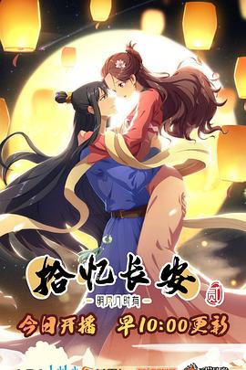 拾忆长安·明月几时有2海报,美剧视频-美剧下载-美剧在线观看-高清美剧-人人影视_筷子视频