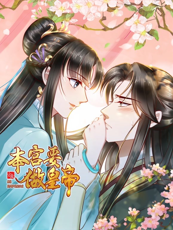 本宫要做皇帝海报,美剧视频-美剧下载-美剧在线观看-高清美剧-人人影视_筷子视频