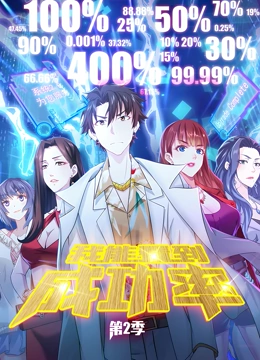 我能看到成功率 动态漫画 第二季海报,美剧视频-美剧下载-美剧在线观看-高清美剧-人人影视_筷子视频