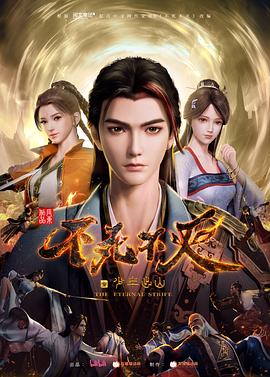 不死不灭之少年出山海报,美剧视频-美剧下载-美剧在线观看-高清美剧-人人影视_筷子视频