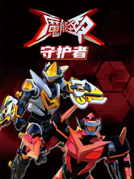 魔能圣甲：守护者海报,美剧视频-美剧下载-美剧在线观看-高清美剧-人人影视_筷子视频