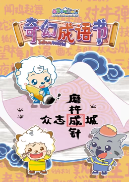 喜羊羊与灰太狼之智趣羊学堂 第五季 奇幻成语书海报,美剧视频-美剧下载-美剧在线观看-高清美剧-人人影视_筷子视频