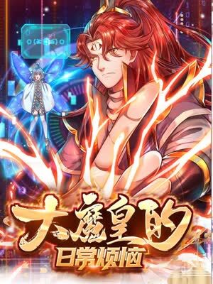 大魔皇的日常烦恼海报,美剧视频-美剧下载-美剧在线观看-高清美剧-人人影视_筷子视频