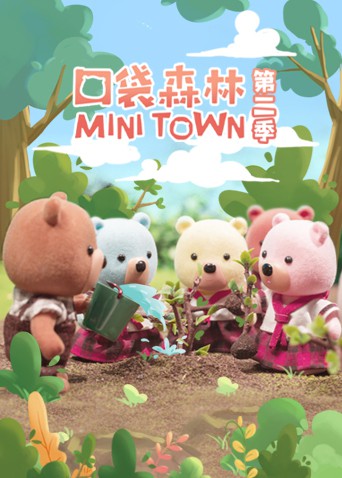 口袋森林海报,美剧视频-美剧下载-美剧在线观看-高清美剧-人人影视_筷子视频