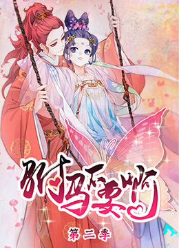 驸马不要啊 第二季海报,美剧视频-美剧下载-美剧在线观看-高清美剧-人人影视_筷子视频