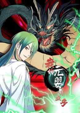 我的元婴有点多 动态漫画海报,美剧视频-美剧下载-美剧在线观看-高清美剧-人人影视_筷子视频