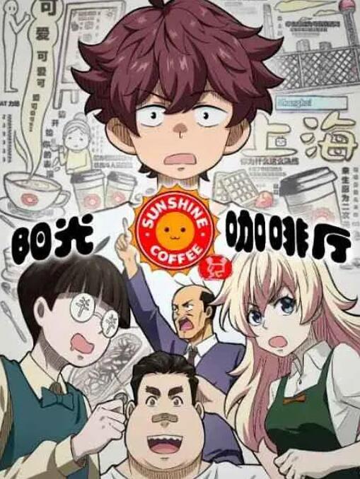 阳光咖啡厅之新友纪海报,美剧视频-美剧下载-美剧在线观看-高清美剧-人人影视_筷子视频