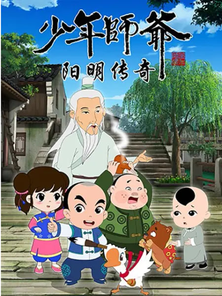 少年师爷之阳明传奇海报,美剧视频-美剧下载-美剧在线观看-高清美剧-人人影视_筷子视频