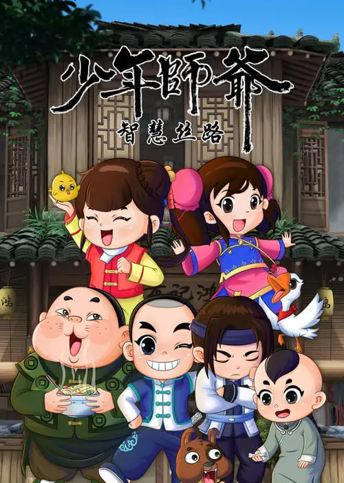 少年师爷之智慧丝路海报,美剧视频-美剧下载-美剧在线观看-高清美剧-人人影视_筷子视频