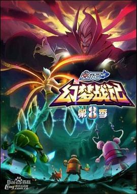 赛尔号第八季：幻梦战记海报,美剧视频-美剧下载-美剧在线观看-高清美剧-人人影视_筷子视频