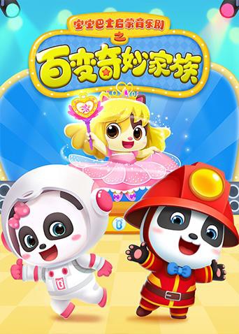 宝宝巴士启蒙音乐剧之百变奇妙家族海报,美剧视频-美剧下载-美剧在线观看-高清美剧-人人影视_筷子视频