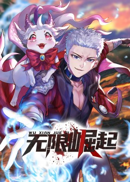 无限崛起·动态漫海报,美剧视频-美剧下载-美剧在线观看-高清美剧-人人影视_筷子视频