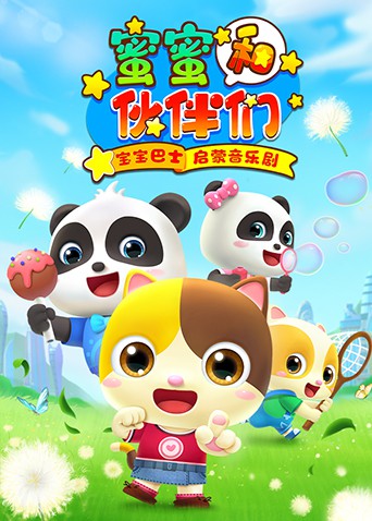 宝宝巴士启蒙音乐剧之蜜蜜和伙伴们海报,美剧视频-美剧下载-美剧在线观看-高清美剧-人人影视_筷子视频