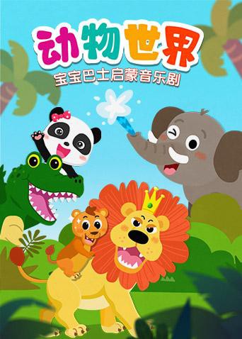 宝宝巴士启蒙音乐剧之动物世界海报,美剧视频-美剧下载-美剧在线观看-高清美剧-人人影视_筷子视频