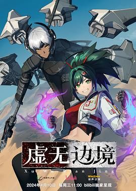 虚无边境 粤语版海报,美剧视频-美剧下载-美剧在线观看-高清美剧-人人影视_筷子视频
