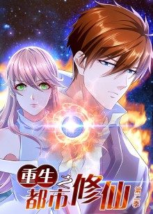 重生之都市修仙 第二季海报,美剧视频-美剧下载-美剧在线观看-高清美剧-人人影视_筷子视频